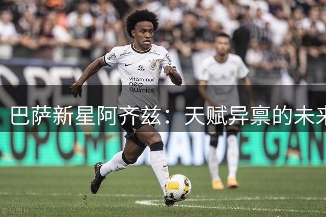 巴萨新星阿齐兹：天赋异禀的未来之星引恩师盛赞